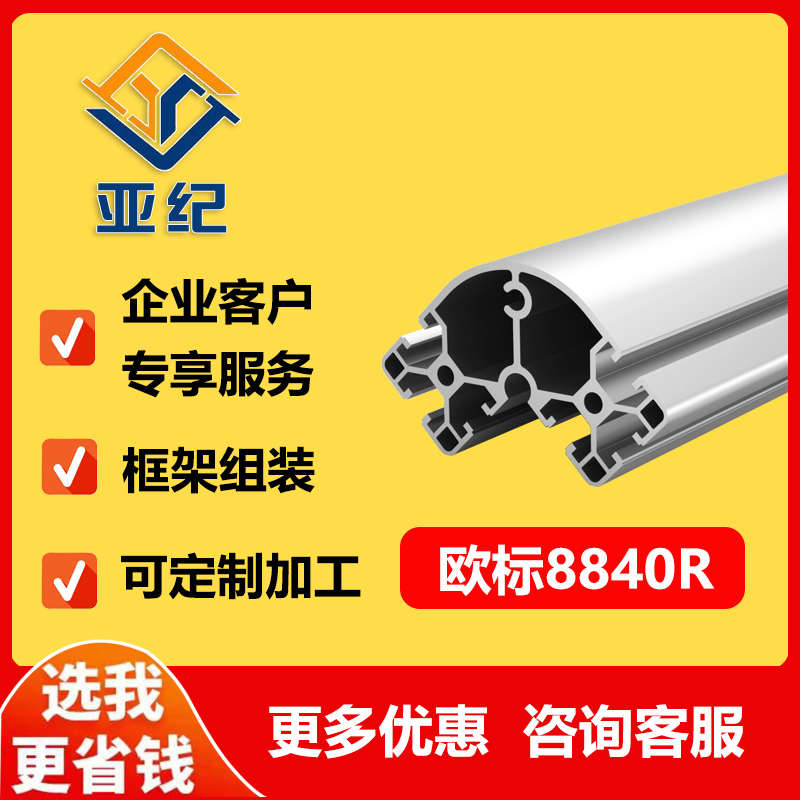 工业铝型材8080*40半圆弧 铝合金8840R转角欧标氧化流水线工作台