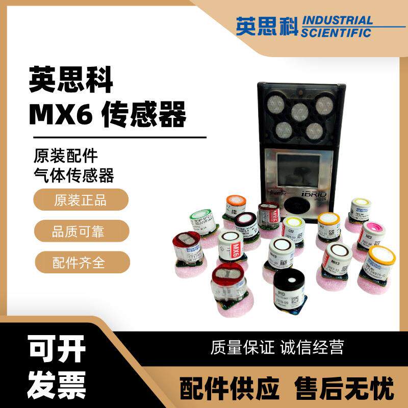 正品英思科MX6 iBrid气体检测仪配件可燃红外催化燃烧气体传感器