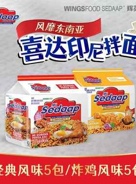 印尼进口干拌面Mi Sedaap辉英喜达捞面捞面经典口味方便速食达人