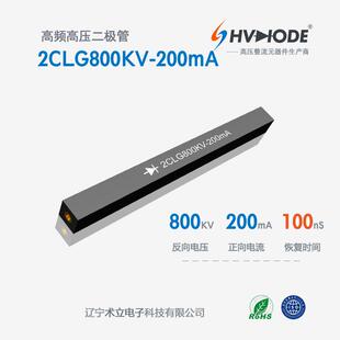 100nS 高压硅堆2CLG800KV 200mA术立800KV 200mA 现货 高频整流