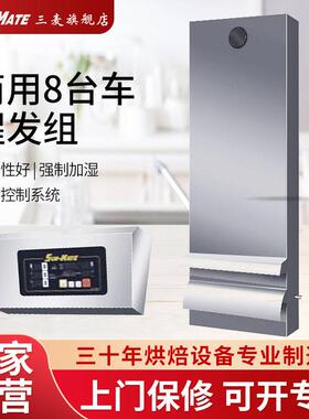 SunMate/三麦 醒发机组8台车量德国温湿度控制器STEAM-8 20天发