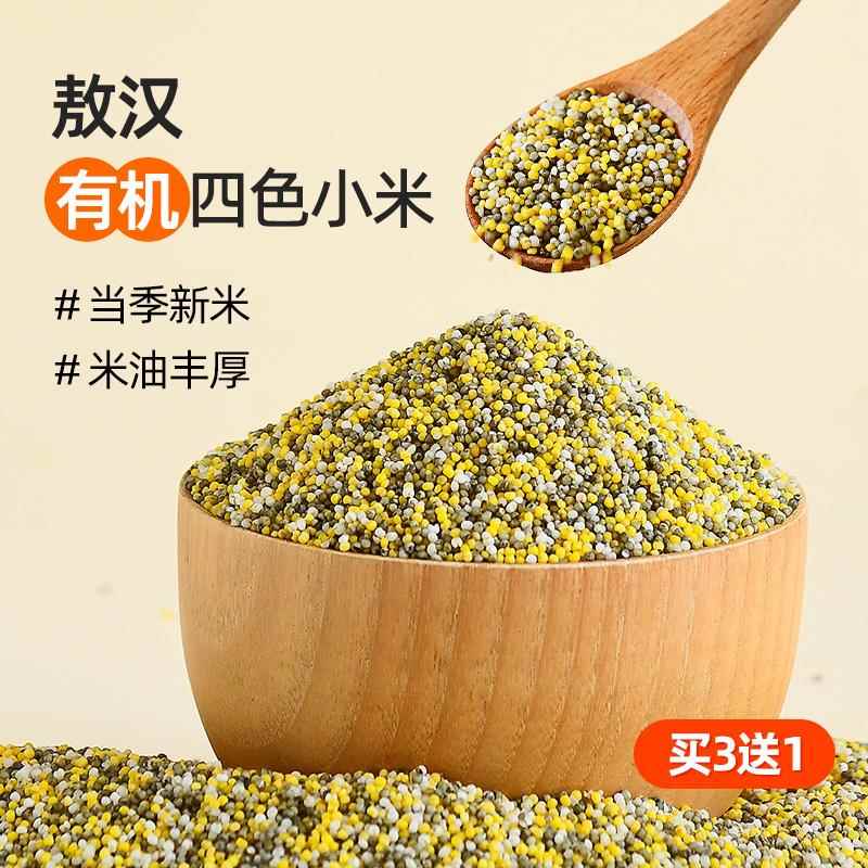 有机四色小米内蒙古敖汉小米五谷杂粮粥小黄米绿小米黑小米无农残