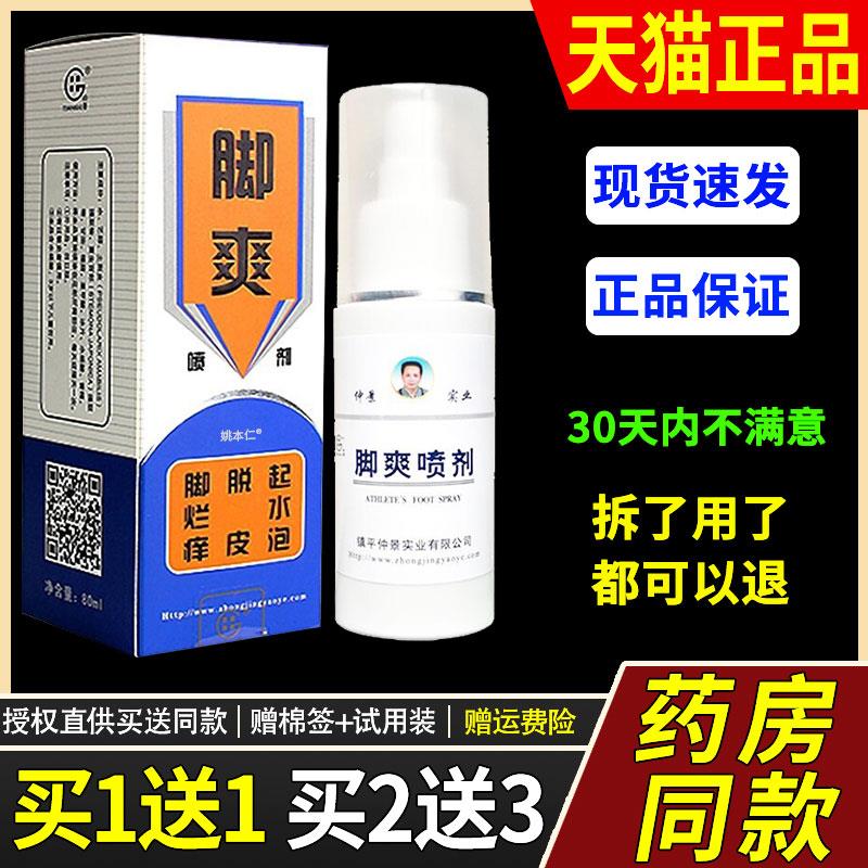 【1送1】田哥脚爽喷剂外用保健液80ml/瓶 外用草本脚爽护理液仲景