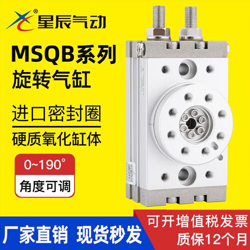 星辰气动MSQB10A/20R/30A/50R/100A/200A/HRQ7A摆台旋转气缸180度