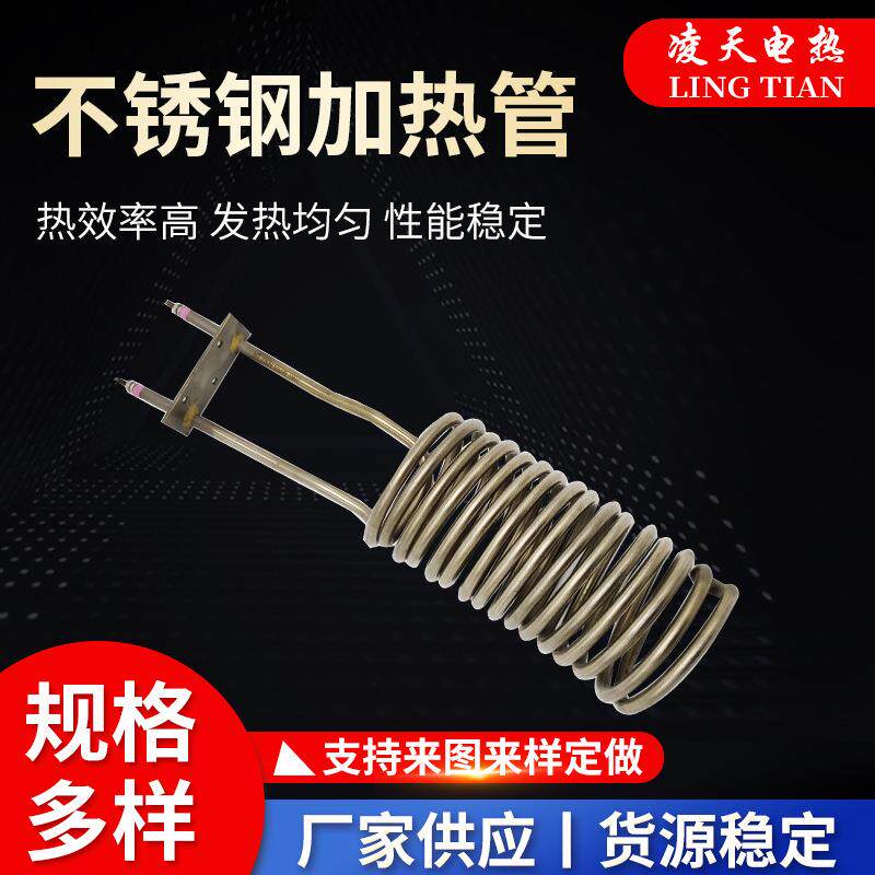 螺旋式电热管不锈钢电加热管弹簧螺旋式水桶发热管速热温控加热器