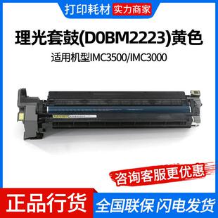 理光套鼓 黄色 适用机型IMC3500 IMC3000 D0BM2223