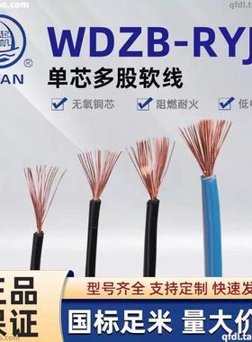 起帆WDZB-RYJ 0.5 1 2.5 4-35平方单芯低烟无卤阻燃耐高温105度