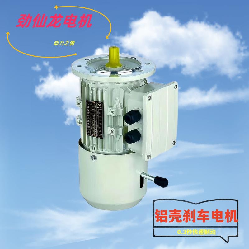 工厂店三相异步铝合金电磁制动电机370W0.75KW4极立停铝壳刹车