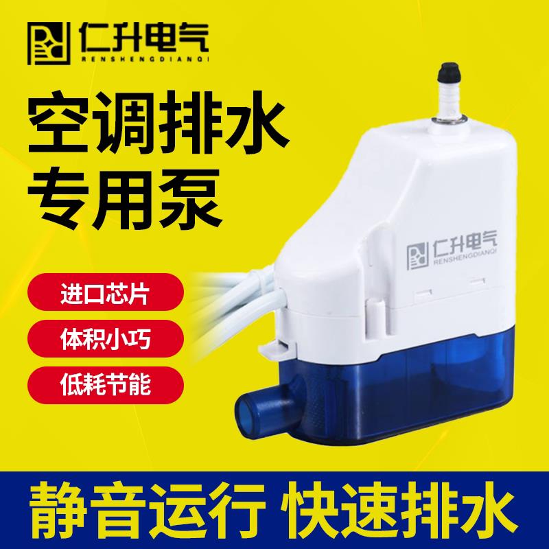 仁升家用静音转角式空调排水泵 冷凝水提升泵 中央空调自动排水器
