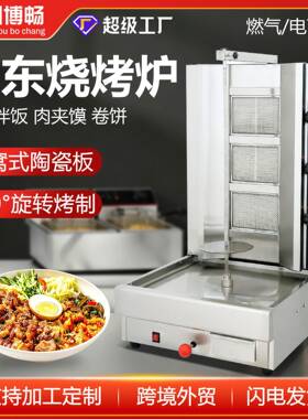 出口商用中东烧烤炉全自动旋转土耳其烤炉肉夹馍拌饭摆摊卷饼机
