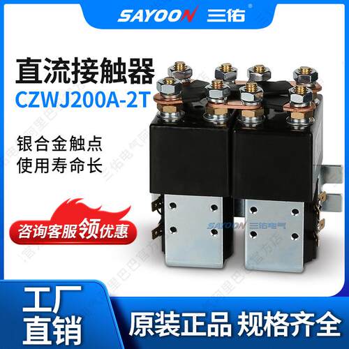 优惠价格 直流接触SW192 电动叉车配件CZWJ200A-2T 电动清扫车