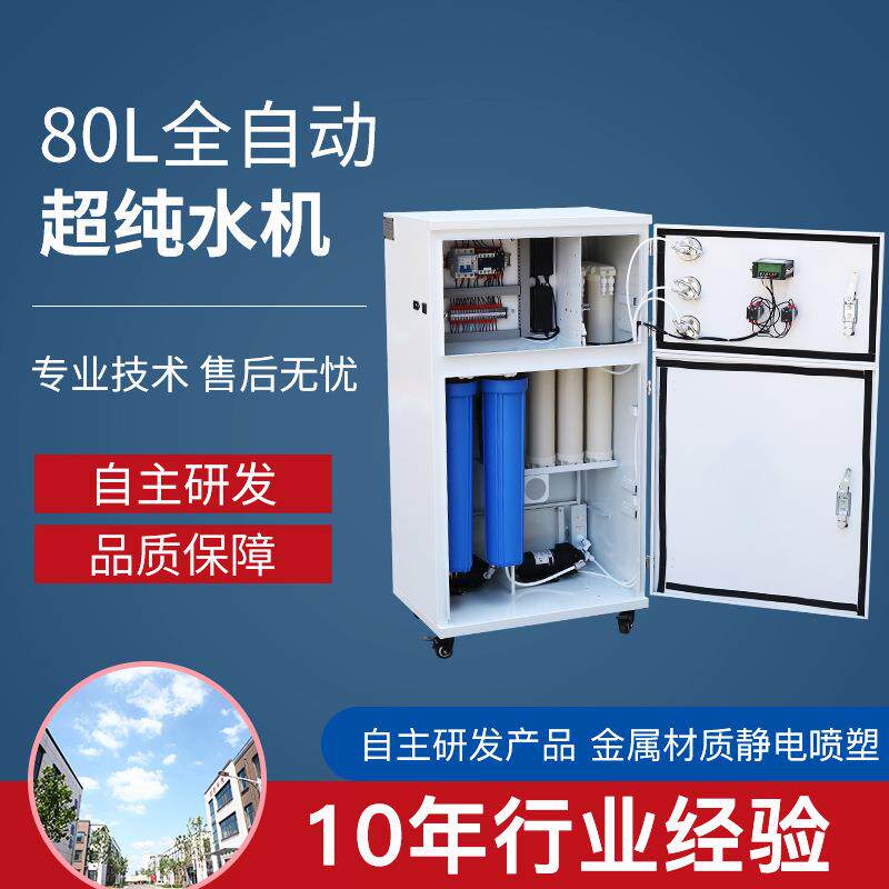 超纯水机80L全自动生化仪厂家现货去离子纯水设备检验用超纯水机