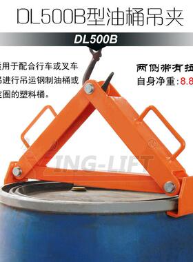 现货供应行车属具油桶起吊夹叉车吊具DL500ABC系列油桶吊具抓桶器