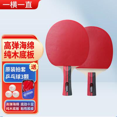 高档悠有乒乓球拍横练直拍双面反胶训比赛娱装乐2只球拍 三星级成