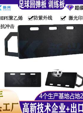 足球反弹板HDPE抗冲击足球训练器材青少年足球练习回弹板