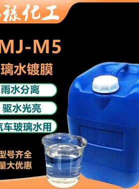DMJ-M5玻璃水镀膜雨水分离玻璃水原料车身镀膜汽车驱水上光镀膜剂