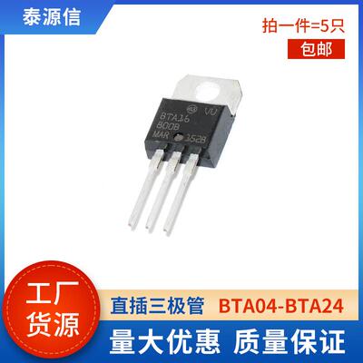 三极管BTA04/06/08/10/12/16/20/24-600C/600B/800C/800B 可控硅A