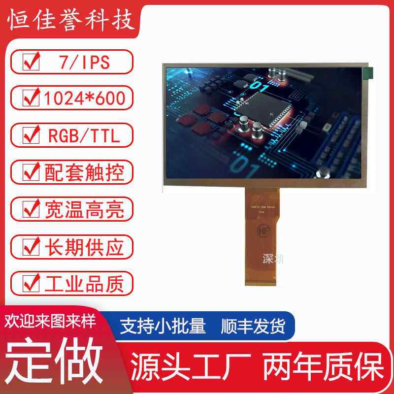 7寸LCD显示屏 IPS液晶屏 TTL 50PIN