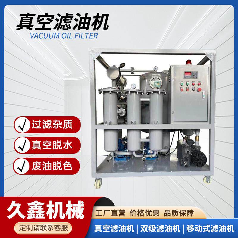 久鑫真空滤油机厂家废油分离净化过滤机高效物理净化