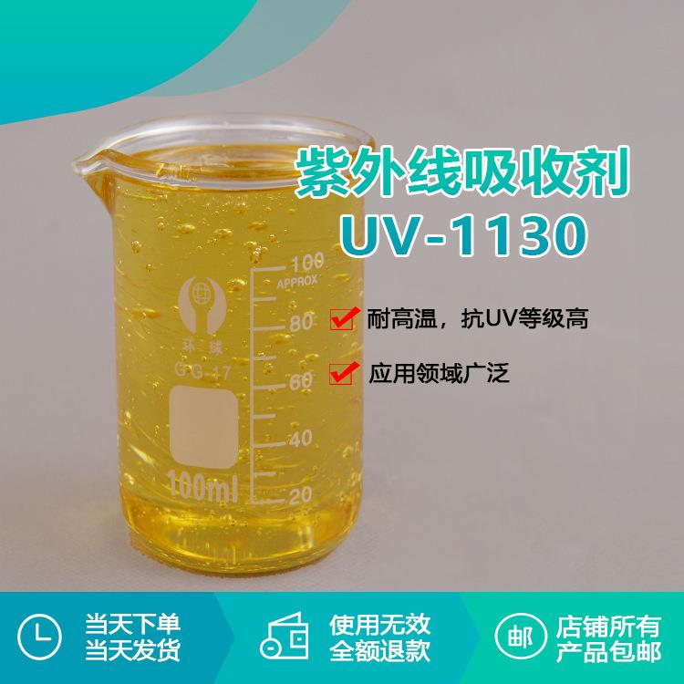 树脂油漆液体紫外线吸收进UV-1130乳胶漆防老化剂溶解性好分散好