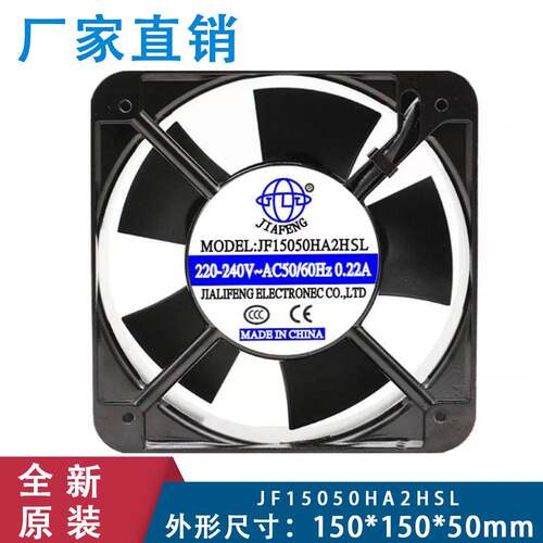 JF 15050HA2HSL散热风扇 机电柜箱 220V 体积150*150*50含油0.22A