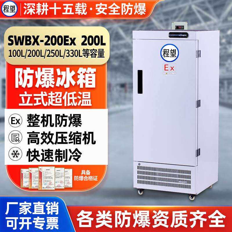 程望低温工业防爆冰箱200L升科研实验超低温冷冻箱零下60度低温