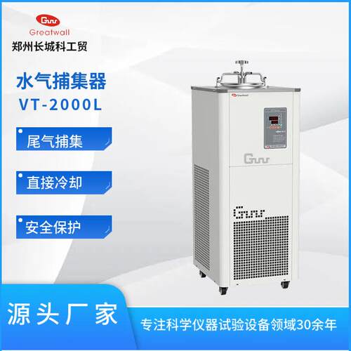 郑州长城VT-2000L/5000L水气捕集器低温冷阱冷凝水汽捕集泵