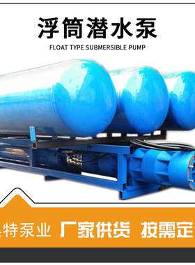 卧式浮筒式潜水泵浮漂式井用潜水泵防洪防汛高压大排量奥特高压泵
