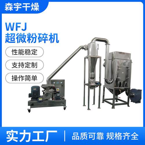 WFJ超微粉碎机不锈钢食品化工药用打粉设备超细物料中药材磨粉机
