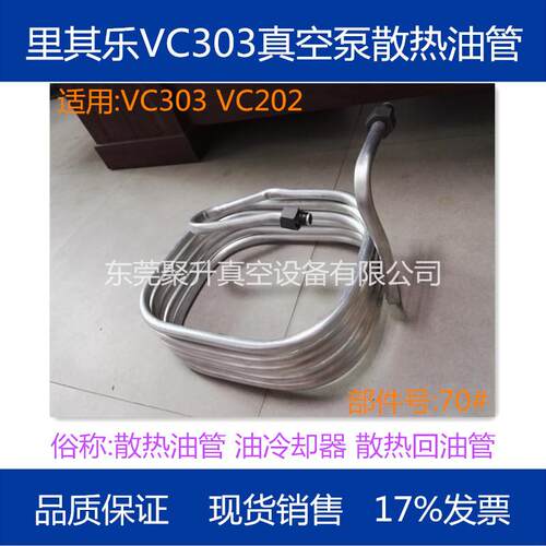 供应rietschle里其乐真空泵VC303散热油管油冷却器位置号70#