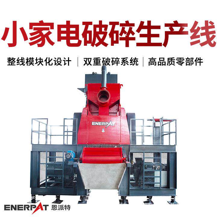小家电破碎生产线高转速大扭矩强冲击力高产量