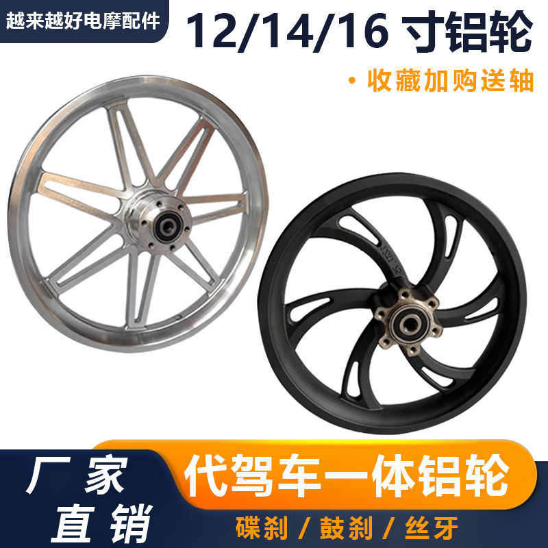 电动车前轮毂12寸14寸16寸代驾车铝合金轮毂前碟刹折叠车一体轮圈