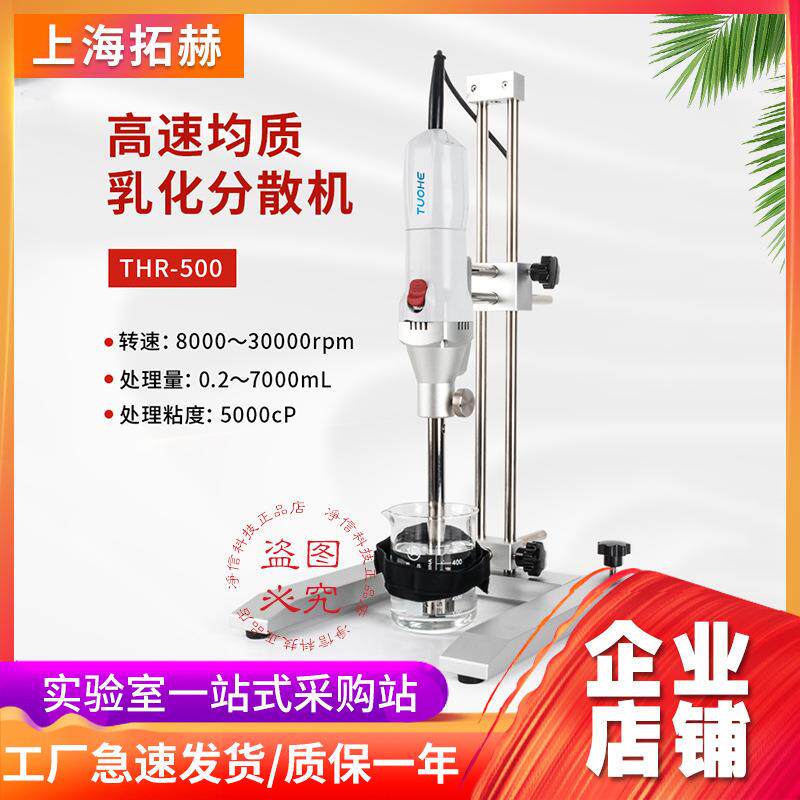实验室台式高速剪切匀浆机THR-500均质乳化机分散机升降防爆无刷
