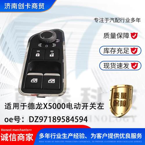 汽配跨境适用德龙X5000电动开关左高配 DZ97189584598