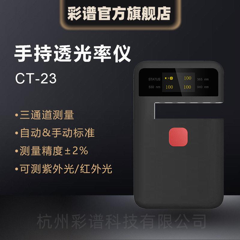 彩谱手持透光率仪CT-23钢化玻璃薄膜塑料导光板半透明透过率检测