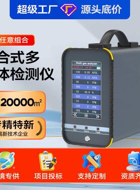 中安复合式多气体检测仪工业有毒气体探测仪器环境监测VOC分析仪