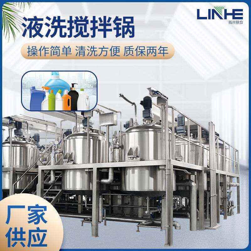 联合LH-500L真空液洗均质搅拌机均质机搅拌罐洗发水液洗锅