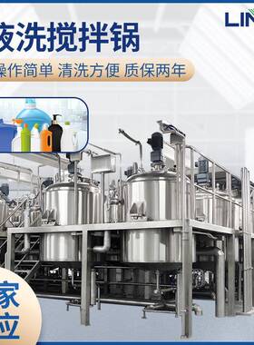 联合LH-500L真空液洗均质搅拌机均质机搅拌罐洗发水液洗锅