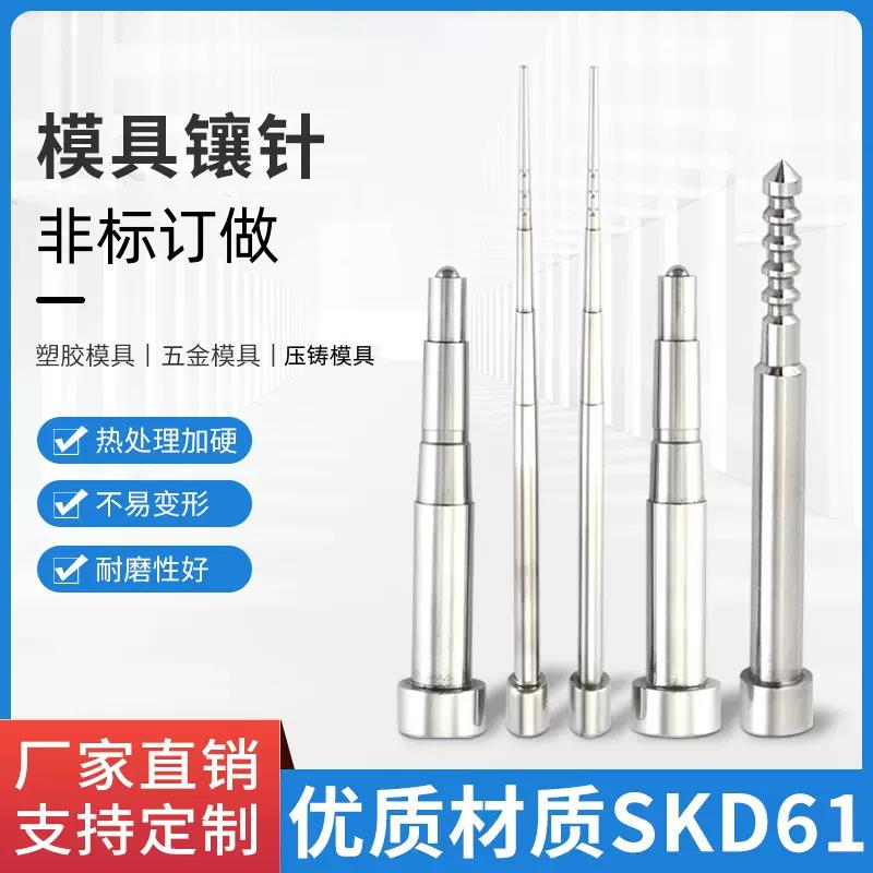 skd61模具配件塑胶模压铸模镶针数控车床加工非标镶件订做交期快