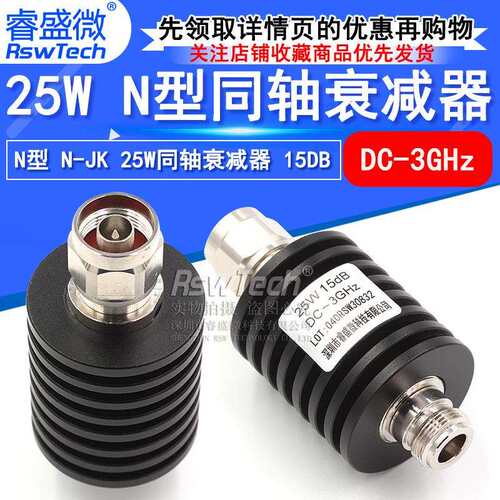 N型25W衰减器大功率同轴衰减器 射频微波 15DB公转母50欧姆睿盛微