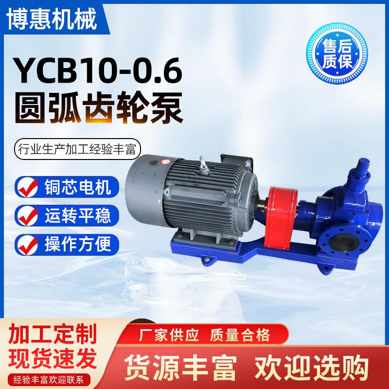 厂家YCB10-0.6圆弧齿轮泵大流量液压油泵润滑油输送泵电动