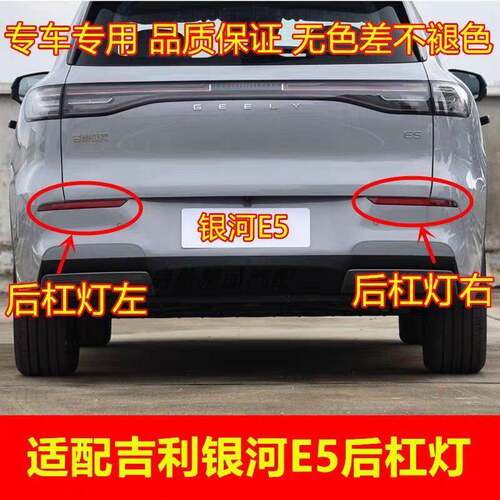 适配吉利银河E5后杠灯总成后雾灯壳 后保险杠灯反光灯反射器配件