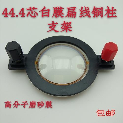 特价44.4芯高分子膜扁线方柱支架 一字架号角高音音圈 8欧150W