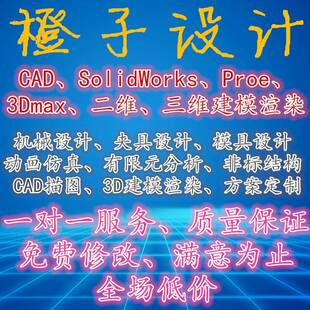 Solidwork代画机械设计代做CAD出图SW三维建模非标Proe产品设计
