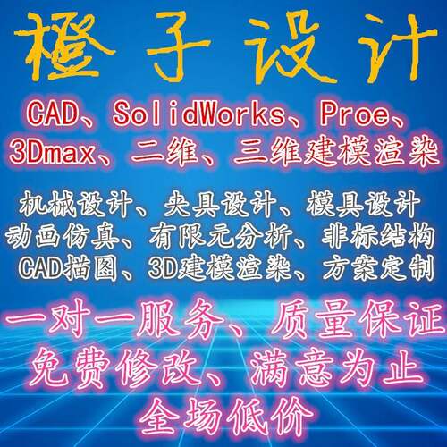 Solidwork代画机械设计代做CAD出图SW三维建模非标Proe产品设计