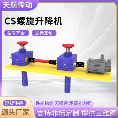 CS系列螺旋升降机丝杆升降机小型蜗轮螺旋丝杆升降机CS螺旋升降机