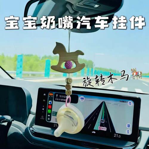家有萌宝！宝宝奶嘴汽车挂件旋转木马周岁纪念汽车挂件后照镜装饰