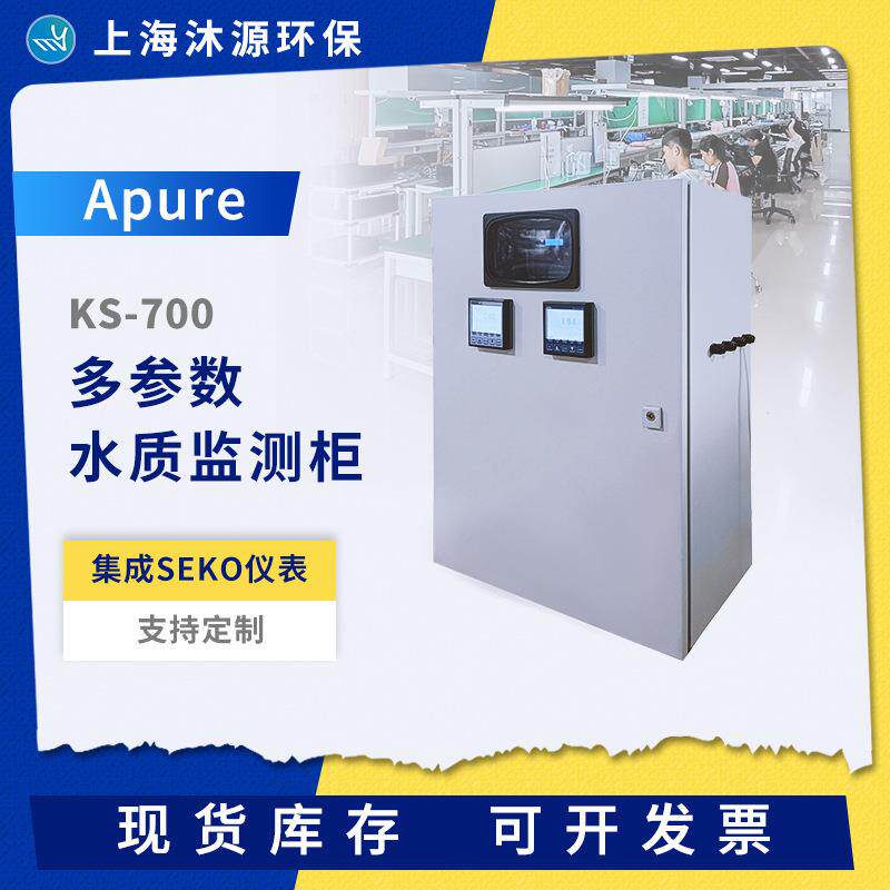 Apure多参数水质监测柜KS-700水质分析仪pH ORP余氯浊度温度检测