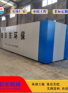 MBR污水处理设备蔬菜加工污水处理设备旭日东生活污水处理设备