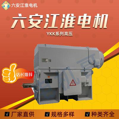 六 安江淮电机YKK系列高压电动机100kw132kw全铜线圈厂家直供